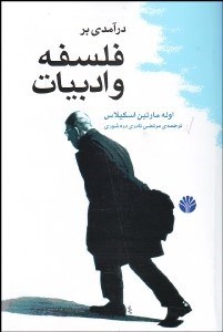 تصویر  درآمدي بر فلسفه و ادبيات