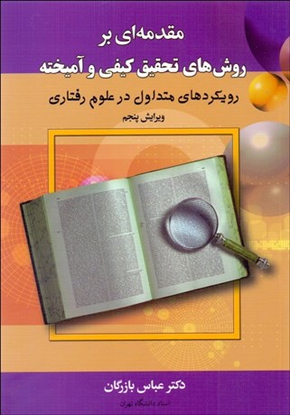 تصویر  مقدمه‌اي بر روش‌هاي تحقيق كيفي و آميخته