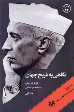 تصویر  نگاهي به تاريخ جهان (دوره 3 جلدي)