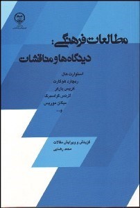 تصویر  مطالعات فرهنگي (ديدگاه‌ها و مناقشات)