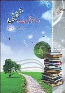 تصویر  رمز موفقيت در تحقيق