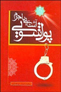 تصویر  آشنايي با جرم پول‌شويي