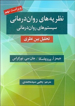 تصویر  نظريه‌هاي روان‌درماني (سيستم‌هاي روان‌درماني) (تحليل بين نظري)