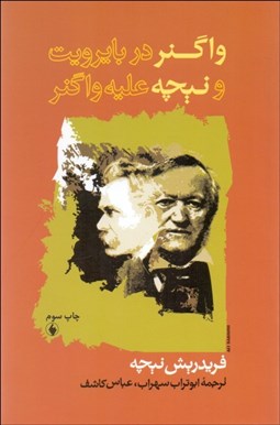 نمایش جزئیات برای واگنر در بايروت نيچه عليه واگنر تصویر واگنر در بايروت نيچه عليه واگنر