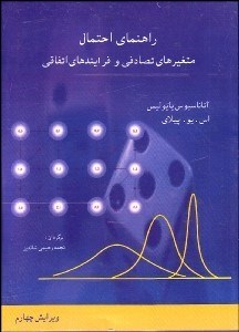 نمایش جزئیات برای راهنماي احتمال متغيرهاي تصادفي و فرآيندهاي اتفاقي تصویر راهنماي احتمال متغيرهاي تصادفي و فرآيندهاي اتفاقي