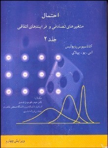 تصویر  احتمال متغير‌هاي تصادفي و فرآيندهاي اتفاقي 2