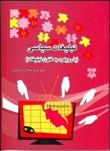 تصویر  تبليغات سياسي (با رويكردي به فنون تبليغات)