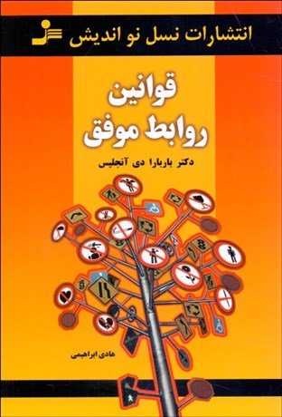 تصویر  قوانين روابط موفق