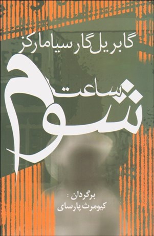 تصویر  ساعت شوم