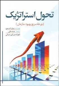 تصویر  تحول استراتژيك (چرخه سريع بهبود سازمان)