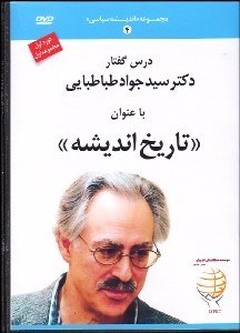 تصویر  تاريخ انديشه 1(DVD)