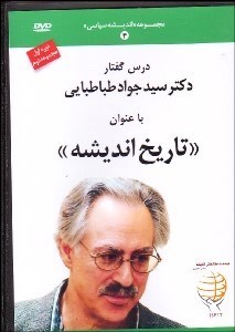تصویر  تاريخ انديشه 2(DVD)