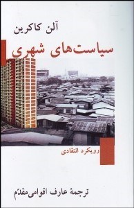 تصویر  سياست‌هاي شهري