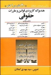 تصویر  هندبوك كاربردي قوانين و مقررات حقوقي( 20 كتاب در 1 كتاب)