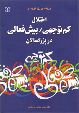 تصویر  اختلال كم‌توجهي بيش‌فعالي در بزرگسالان