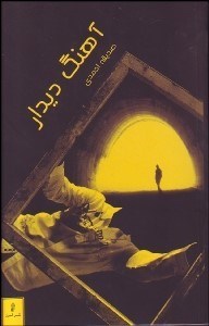 تصویر  آهنگ ديدار