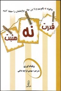 تصویر  قدرت نه مثبت چگونه نه بگوييم و به توافق برسيم