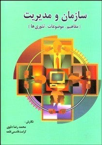 تصویر  سازمان و مديريت (مفاهيم موضوعات تئوري‌ها)