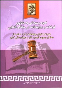 نمایش جزئیات برای نحوه رسيدگي به دعاوي قولنامه و مبايعهنامه در محاكم قضايي تصویر نحوه رسيدگي به دعاوي قولنامه و مبايعهنامه در محاكم قضايي