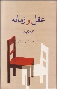 تصویر  عقل و زمانه