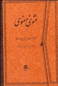 تصویر  مثنوي معنوي