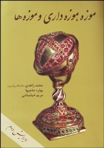تصویر  موزه موزه‌داري و موزه‌ها