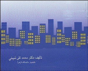 تصویر  جامعه‌شناسي شهروندي و آسيب‌شناسي شهري