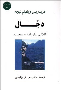 تصویر  دجال (تلاشي براي نقد مسيحيت)