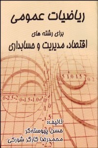 تصویر  رياضيات عمومي براي رشته‌هاي اقتصاد مديريت و حسابداري