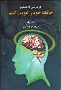 تصویر  حافظه خود را تقويت كنيم