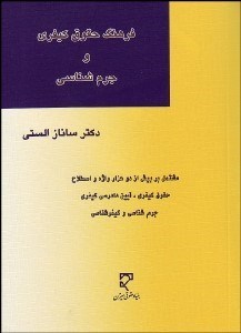 تصویر  فرهنگ حقوق كيفري و جرم‌شناسي