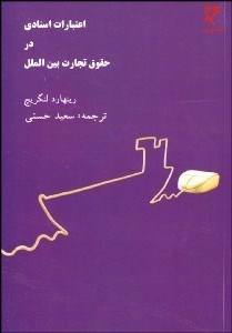 تصویر  اعتبارات اسنادي و تجارت بين‌الملل