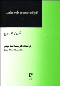 تصویر  تحولات جديد در علوم سياسي