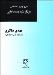 تصویر  جرايم عليه امنيت كشور