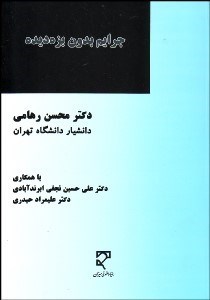 تصویر  جرايم بدون بزه‌ديده