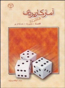 تصویر  آمار كاربردي