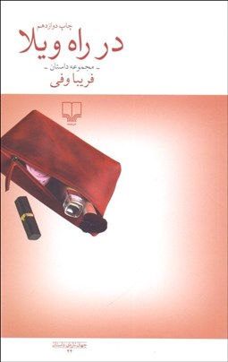 تصویر  در راه ويلا