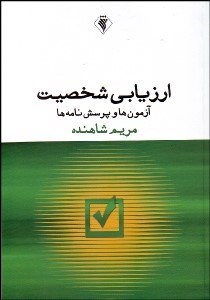 تصویر  ارزيابي شخصيت (آزمون‌ها و پرسش نامه‌ها)