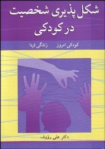 نمایش جزئیات برای شكلپذيري شخصيت در كودكي (كودكي امروز زندگي فردا) تصویر شكلپذيري شخصيت در كودكي (كودكي امروز زندگي فردا)