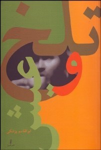 تصویر  تلخ و عيش