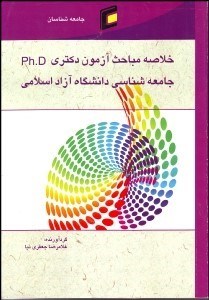 تصویر  خلاصه مباحث آزمون دكتري جامعه‌شناسي دانشگاه آزاد اسلامي