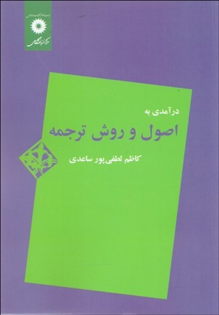 تصویر  درآمدي به اصول و روش ترجمه