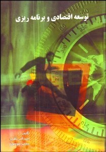 تصویر  توسعه اقتصادي و برنامه‌ريزي