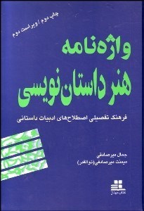 تصویر  واژه‌نامه هنر داستان‌نويسي (فرهنگ تفصيلي اصطلاح‌هاي ادبيات داستاني)