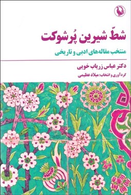 تصویر  شط شيرين پر شوكت (منتخبي از آثار استاد عباس زرياب خويي)