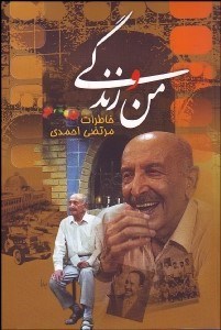 تصویر  من و زندگي (خاطرات مرتضي احمدي)