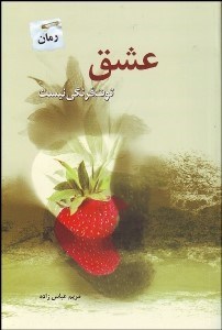 تصویر  عشق توت‌فرنگي نيست