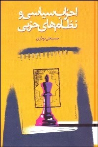 تصویر  احزاب سياسي و نظام‌هاي حزبي