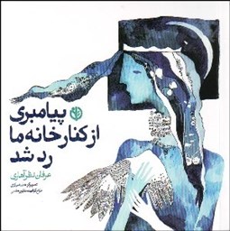 تصویر  پيامبري از كنار خانه ما رد شد