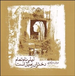 تصویر  ليلي نام تمام دختران زمين است